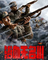 Máu Nhuộm Sông Vô Danh (Dục Huyết Vô Danh Xuyên)