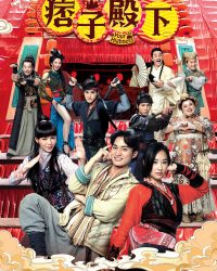 Điện Hạ Ma Mãnh