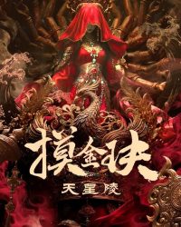 Mộ Kim Quyết: Thiên Tinh Lăng