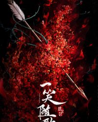 Nhất Tiếu Tùy Ca